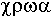 K, R, O, A