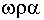 Ora